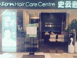 -史云逊养发护发