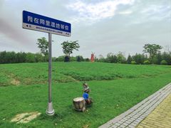 -同里国家湿地公园