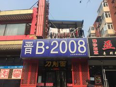 -晋B2008刀削面(小南庄店)