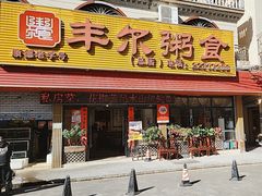 -丰尔粥食·粥底火锅·桑拿鸡(大良总店)