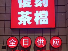-孖记茶档·热腾茶餐(荔湾领展广场店)