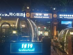 -1819餐厅·团队聚餐·烤串·精酿