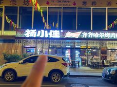 -杨小佳·齐齐哈尔烤肉·烤串(广州店)
