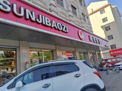 -孙记包子(火车站店)