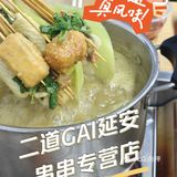 孜然风味锅底🥘延安风味串串，好吃！