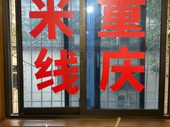 -铁锅哥米线