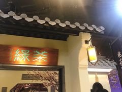 -绿茶餐厅(昌平悦荟店)