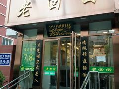 门面-老回回饺子馆(海洋馆店)