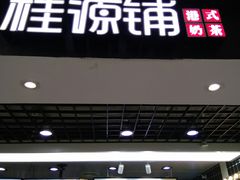 门面-桂桂茶(恒基名人店)