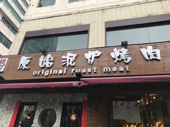 门面-红泥小火炉·东北泥炉烤肉(宁波总店)