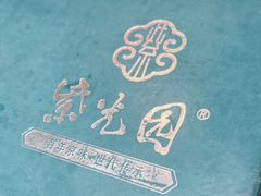 -紫光园(创始店)