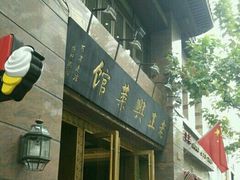 门面-老正兴菜馆(福州路店)