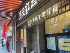 -京天红酒家(虎坊路店)
