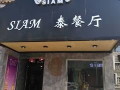 门面-Siam泰餐厅(水上公园店)