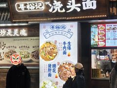 -寻裕记·现炒浇头面(人民广场店)