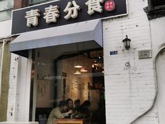 门面-青春分食(仙林大学城店)