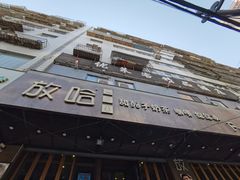 -放哈·甜醅子奶茶创造者(正宁路店)