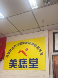 点击看大图 -北京美痣堂古方祛痣斑疣瘊