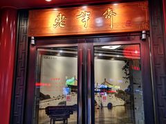 门面-老半斋(福州路店)