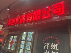 -萍姐火锅·公路夜市(南京新街口店)