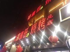 -郑喜旺烧烤(郑州总店)
