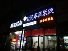 门面-攀枝花·任德琼·盐边羊肉米线
