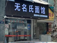 -无名氏面馆(邮电路店)