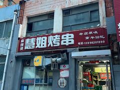 门面-慧姐烤串(南宁南小区店)