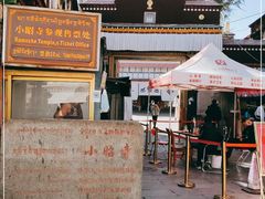 -小昭寺