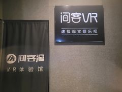 -VR 间客漫·PS电玩·虚拟现实包间游戏电竞(街道口店)