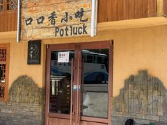 -口口香小吃