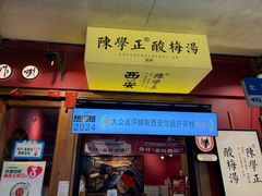 -陈学正酸梅汤(大学习巷店)