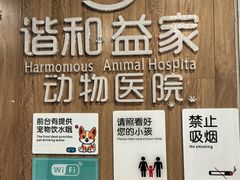 -谐和益家动物医院·免疫绝育·血液透析·宠保定点医院(高新伊藤分院)