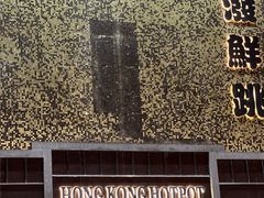 -活潑鲜跳(湖滨商业街店)