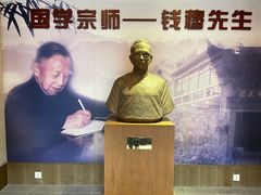 -钱穆钱伟长故居
