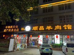 -顺昌羊肉馆（非物质文化传承店）(宾川太和路店)