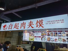 门面-白起肉夹馍