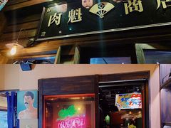 门面-肉魁屋·烧肉·烧鸟·酒场(高新店)