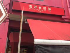 -南洋老咖啡(牛车水店)