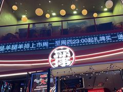 -丽伟的串·烧烤·砂锅(芝麻街店)