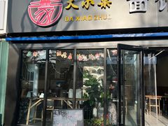 门面-大小桌面馆·电烤肉