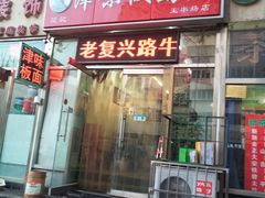 门面-鹍记特色牛杂面
