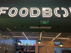 -超级碗FOODBOWL(成都来福士店)