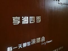-享润四季椰子鸡音乐主题餐厅(晋江万达店)