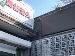 -天泽祥·鼓楼馒头(鼓楼店)