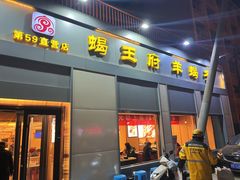 -蝎王府羊蝎子(北大地店)