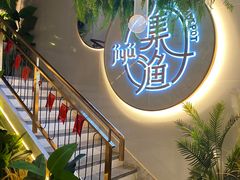大堂-集渔·泰式海鲜火锅(太原里店)