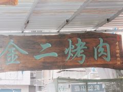 门面-金二烤肉(早慈巷小区店)