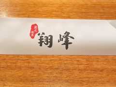 -翔峰炭火鳗鱼(悦泰街里公寓店)