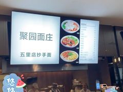-聚园面庄(新光天地店)